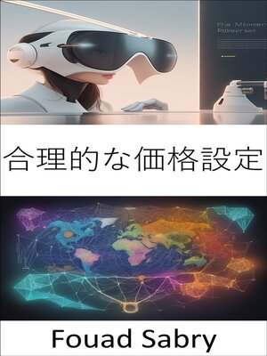 cover image of 合理的な価格設定